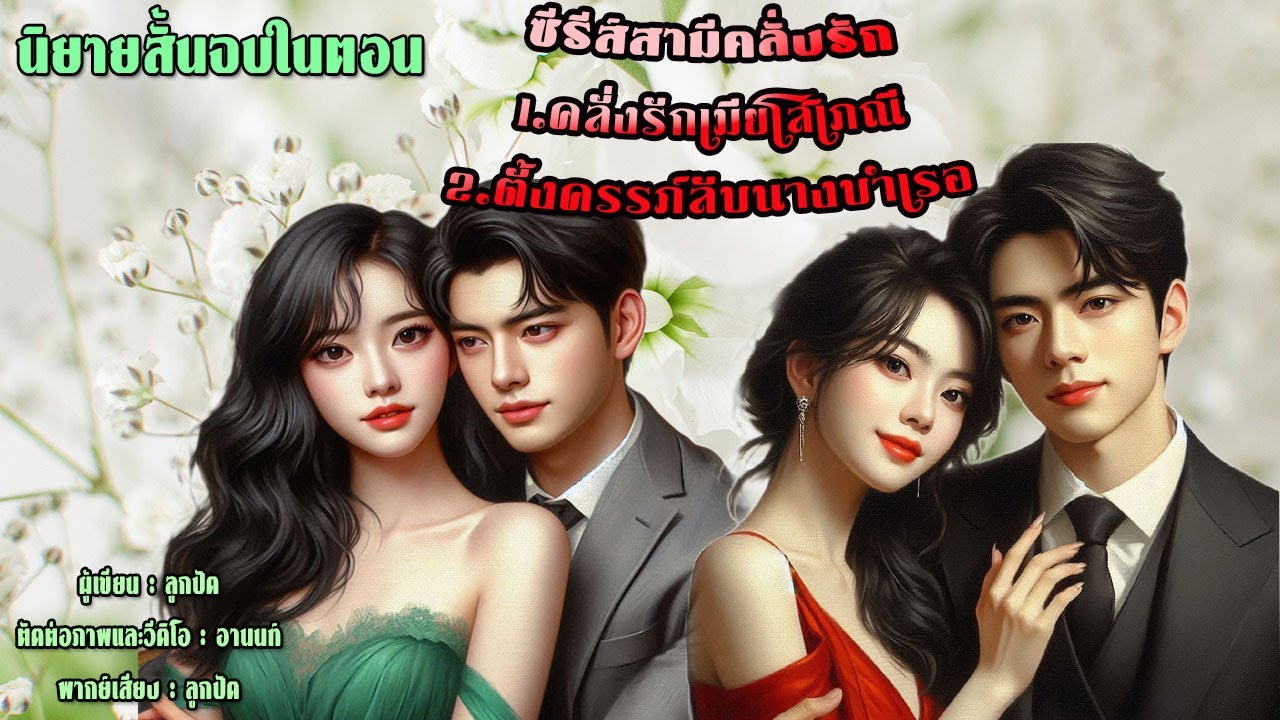 นิยายสั้นจบในตอน | ตั้งครรภ์ลับนางบำเรอ , คลั่งรักเมียโสเภณี