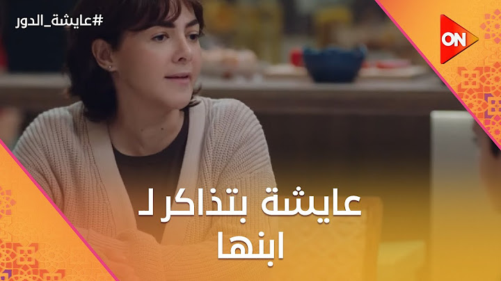 إحنا ولادنا في الكنافة.. عايشة هيحصلها حاجة وهي بتذاكر لـ ابنها 😂 #عايشة_الدور