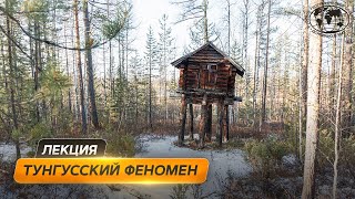 Тайна тунгусского метеорита  | @Русское географическое общество