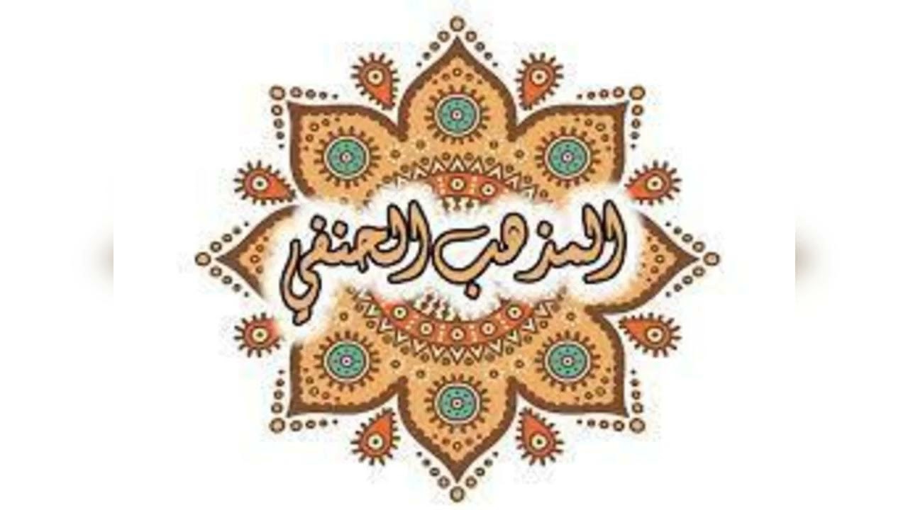 (جواب مختصر حول كيفية دراسة الفقه الحنفي ومميزاته) الشيخ حسام الحمايدة