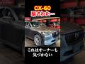 完全に騙された。マツダのCX-60。オーナーでも知らない人多数。 #automobile #CX-60 #マツダ