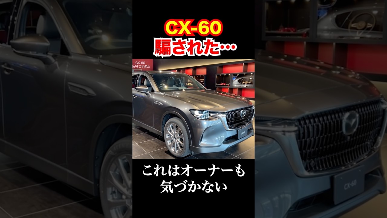 完全に騙された。マツダのCX-60。オーナーでも知らない人多数。 #automobile #CX-60 #マツダ