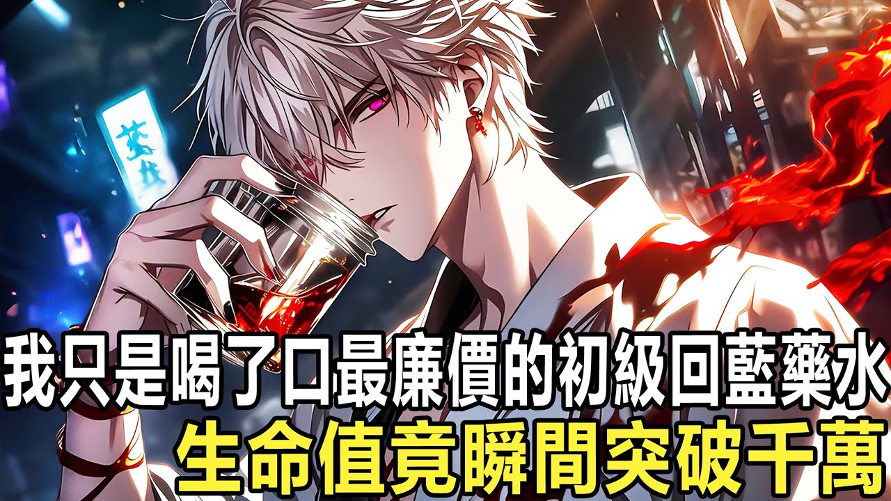 覺醒當天抽中唯一性天賦【萬倍收穫】，喝藥都能暴擊！幾瓶藥劑直接堆出4千萬魔力，新手法師抬手一發終極耀斑，地獄副本地圖當場煉獄化，5秒通關刷新記錄，180萬金幣到賬，Lv10直接封頂，圍觀玩家集體失聲！