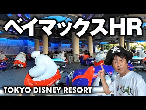 むぎ ディズニー ハッピーエントリー TDL ベイマックスのハッピーライド【ハッピーエントリー】東京