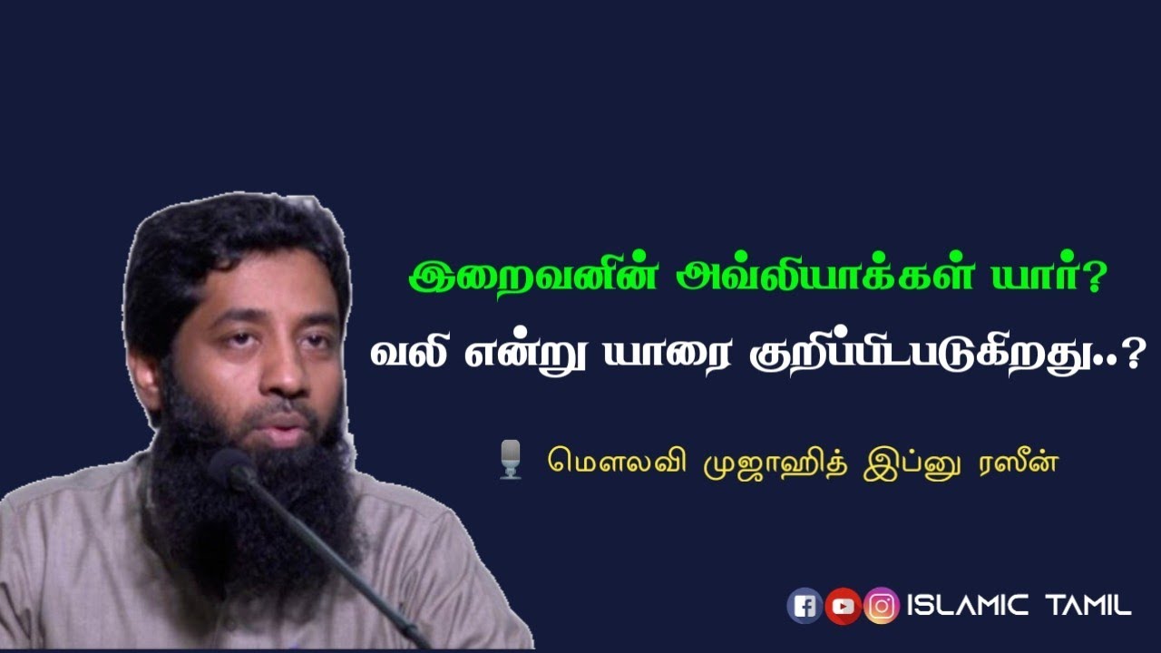 இறைவனின் அவ்லியாக்கள் யார்? | வலி என்று யாரை குறிப்பிட படுகிறது | Mujahid Ibn Razeen | Tamil Bayan