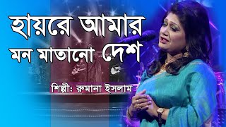 Hayre Amar Mon Matano Desh Rumana Islam