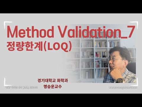 method validation_7_정량한계(LOQ)_범위(Range)