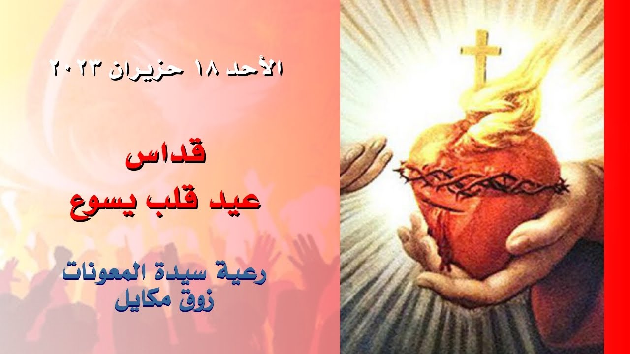 قداس عيد قلب يسوع - 18.06.2023 ابتداء من 9 صباحا - كنيسة سيدة المعونات، زوق مكايل