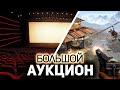 БОЛЬШОЙ АУКЦИОН 💥 Выбираем игры и фильмы