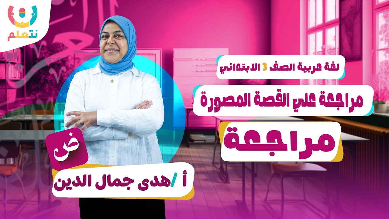 مراجعة علي كتابة القصة المصورة و كتابة نهاية جديدة لقصة | لغة عربية الصف الثالث الابتدائي | 2026 🧑‍🎓