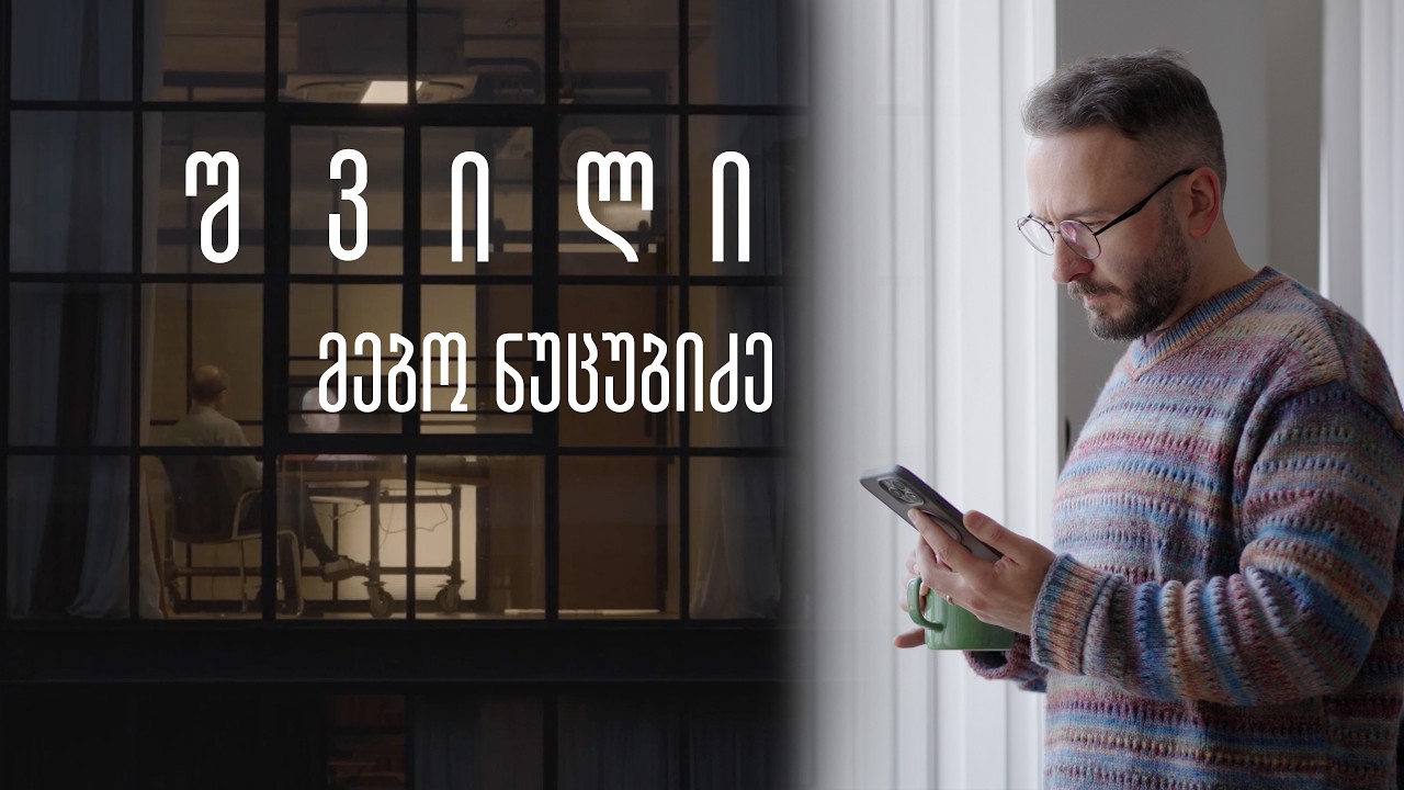 შვილი: მებო ნუცუბიძე