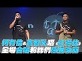 【小鬼追思會】柯有倫&竇智孔唱《扛得住》 全場合唱粉絲感動淚崩