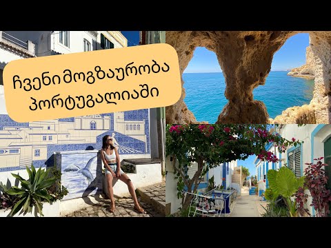 მოგზაურის დღიურები | პორტუგალია (ალგარვე) | ნაწილი 2