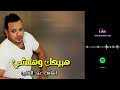 هبيعك وهمشي اسامة عبد الغنى Naghmaty