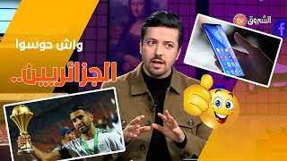 هذه هي الكلمات والمواضيع التي بحث عنها الجزائريون في محرك البحث Google