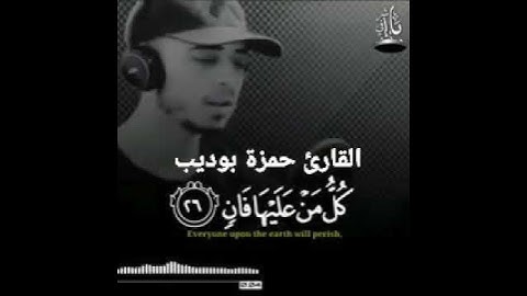 التلاوه الغاشعة القارئ حمزة بوديب