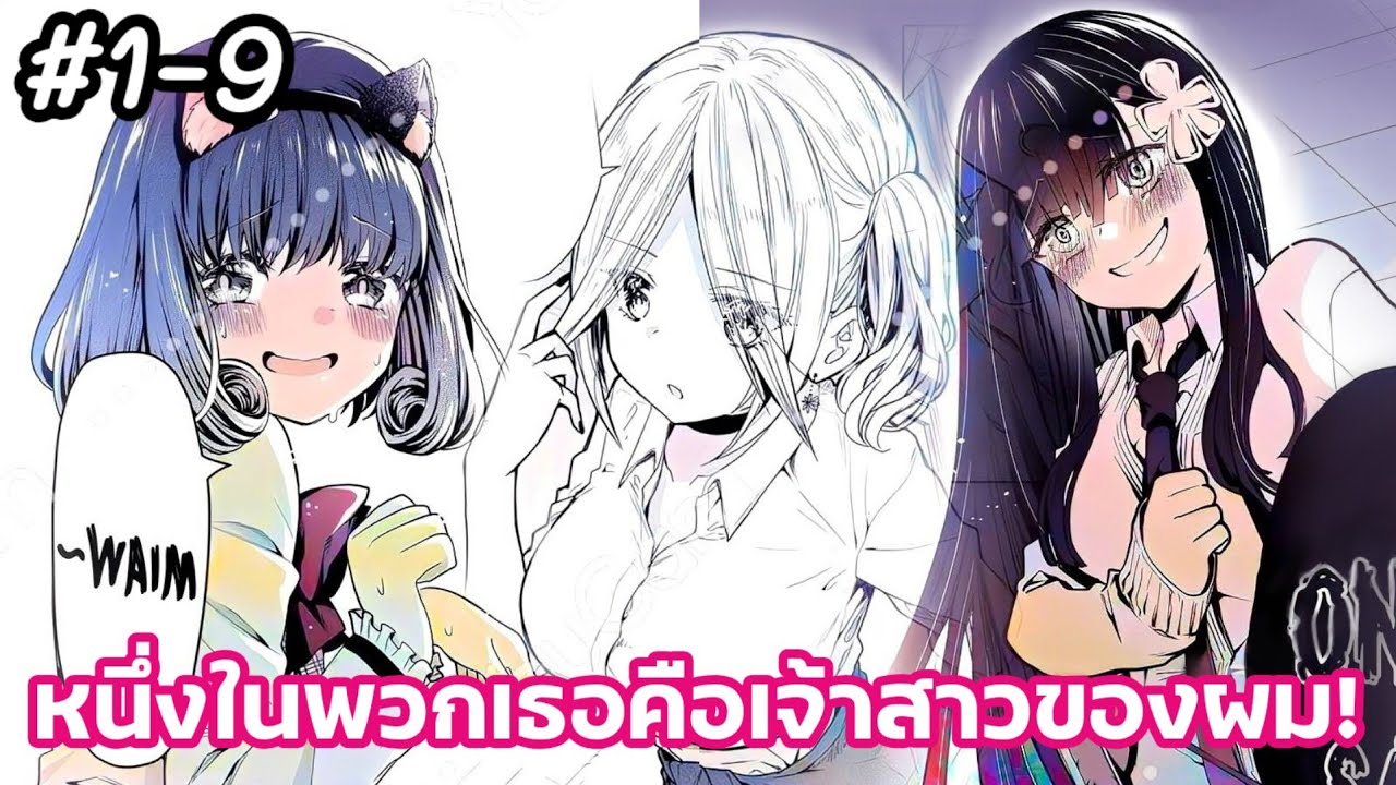 [ อ่านมังงะ ] หนึ่งในพวกเธอคือเจ้าสาวของผม! ตอนที่ 1-9 [ 🥰♥️🤭 )