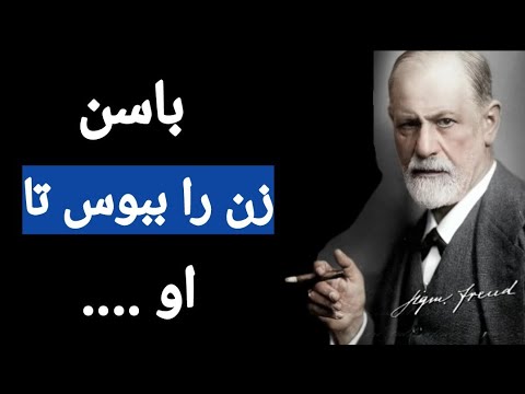ای کاش این سخنان ممنوعه زیگموند فروید را از قبل می دانستم تا در زندگی ازشون استفاده می کردم