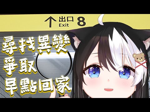 【🎮 8番出口】回家途中好像被困在地下通道裡了？！【此木ちゃい】時數衝刺中 歡迎掛台