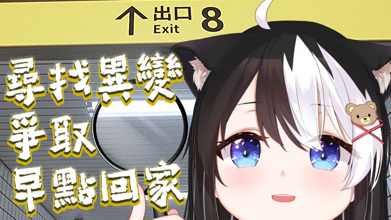 【8番出口】回家途中好像被困在地下通道裡了?!【此木柴 Konoki Chai】時數衝刺中 歡迎掛台聊天 | MYViki