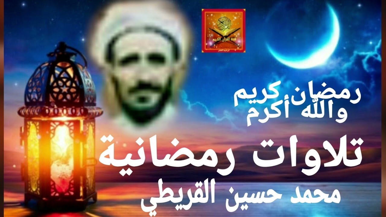 محمد حسين القريطي  ... تلاوات رمضانية #صدقة_جارية