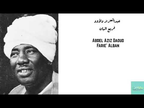 عبدالعزيز داؤود فريع البان     