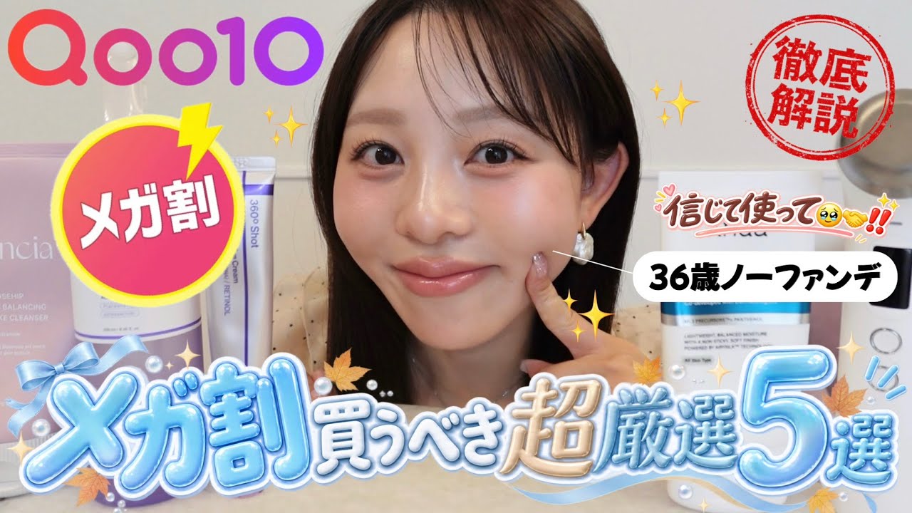 【後編】メガ割🛒❤️‍🔥信じて使ってほしい🤝肌のレベルを上げる『超厳選』5Pick🏅