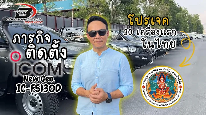 ICOM รุ่นใหม่ล่าสุด ( วิทยุสื่อสารราชการ)