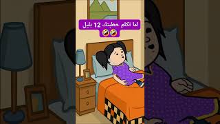 #كرتون #كوميدي #كوميديا #نكت #cartoon #funny #comedy #jokes #fyp #funnyvideo #explore #اكسبلور #لايك