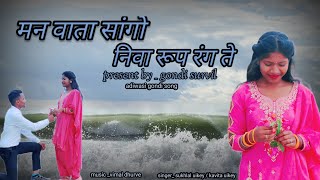 Gondi new song | Man wata sango niva rup rang te |Gondi Survil | Sukhlal uikey | Vimal dhurve