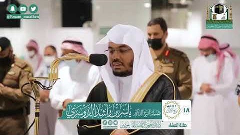 تلاوة فضيلة الشيخ .د:*ياسر الدوسري* من صلاة العشاء *١٨-٣-١٤٤٢ هـ* *من سورتي النمل ونوح*