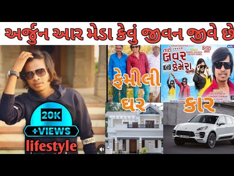 arjun r meda || arjun r meda કેવું જીવન જીવે છે|| femeli || car || home ...