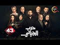 حصريااااا الحلقة 43 من مسلسل حرب الجبالي بطولة احمد رزق سوسن بدر 2025 حصريااااا الحلقة 43 من مسلسل حرب الجبالي بطولة احمد رزق سوسن بدر 2025