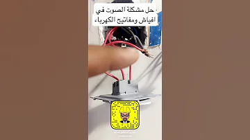في ٢٠ ثانية سبب وحل مشكلة صوت الكهرباء في الفيش ممكن يسبب حريق 