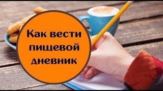 Как вести пищевой дневник