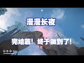 【漫漫长夜】极地生存#20 制作熊皮狼皮大衣驼鹿背包、完结！