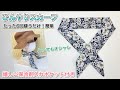 【熱中症対策】首元を冷やせるクールタオル　作り方