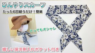 【熱中症対策】首元を冷やせるクールタオル　作り方