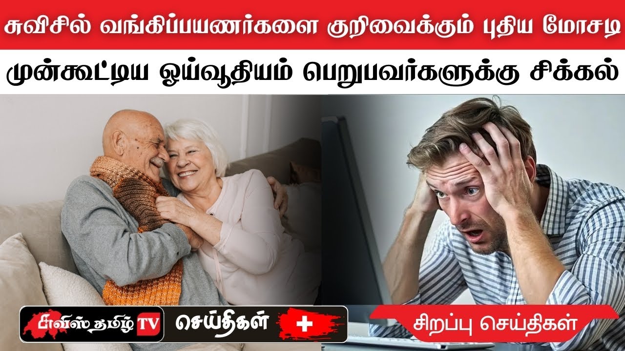 சுவிட்சர்லாந்தில் முன்கூட்டியே ஓய்வூதியம் பெறுபவர்களுக்கு சிக்கல்.!! #swisstamiltv