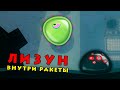 ВНУТРИ МЕХАНИЗМОВ РАКЕТЫ - TALES FROM SPACE MUTANT BLOBS ATTACK #8