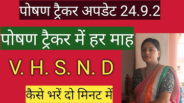 पोषण ट्रैकर में हर महीने VHSND टीकाकरण कैसे भरें, भरना हुआ और भी आसान सिर्फ दो मिनट में