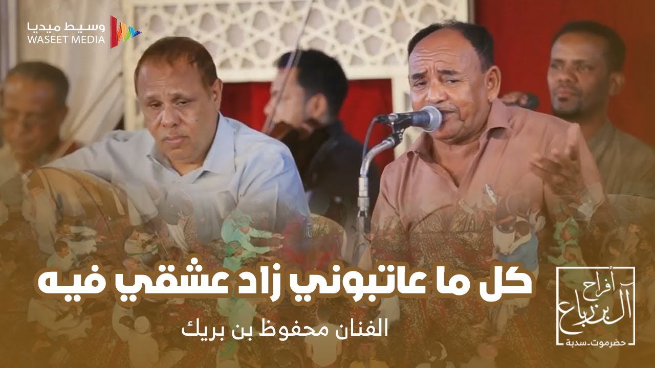 المحبة ولا شي الفنان محفوظ بن بريك من أغاني الفنان أبوبكر سالم #وسيط_ميديا #حضرموت آل بن رباع