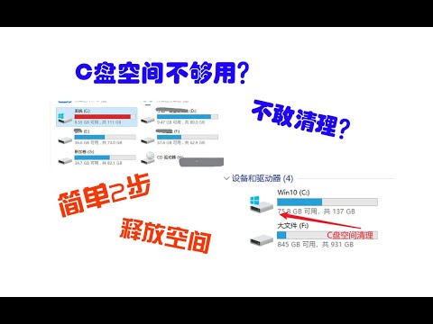 教你简单2步释放Windows C盘空间,实用无忧!