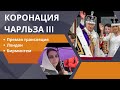 Беженцы из Украины в Англии. КОРОНАЦИЯ ЧАРЛЬЗА lll. АНГЛИЯ Лондон-Бирмингем. Прямая трансляция.