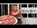 庖Dee解牛 EP03 - 手切打邊爐肥牛