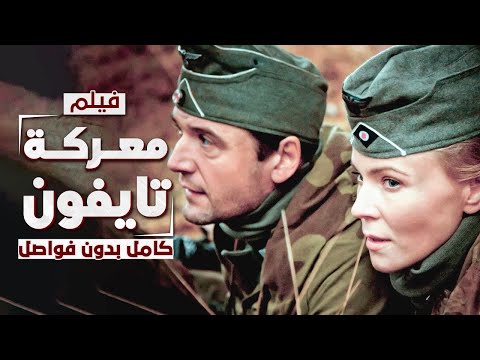 فيلم معركة تايفون الروسية ضد الألمان الحرب والجاسوسية دراما مدبلجة