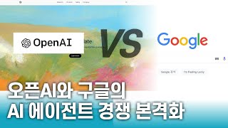 AI 기반 검색 강화하는 구글 vs. 인간의 감정과 닮은 AI 개발하는 오픈AIㅣOpenAI’s GPT4o vs. Google’s Project Astra