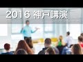糖質オフ-神戸講演会-その0-導入編-2016-0605