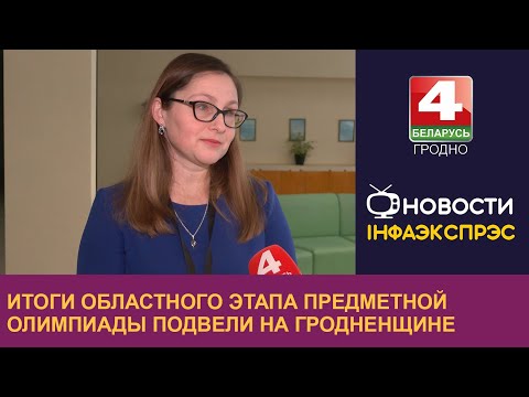 Итоги областного этапа предметной олимпиады подвели на Гродненщине