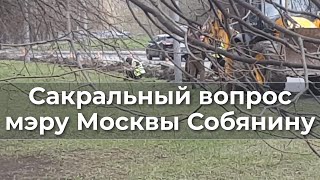 Сакральный вопрос мэру Москвы Собянину